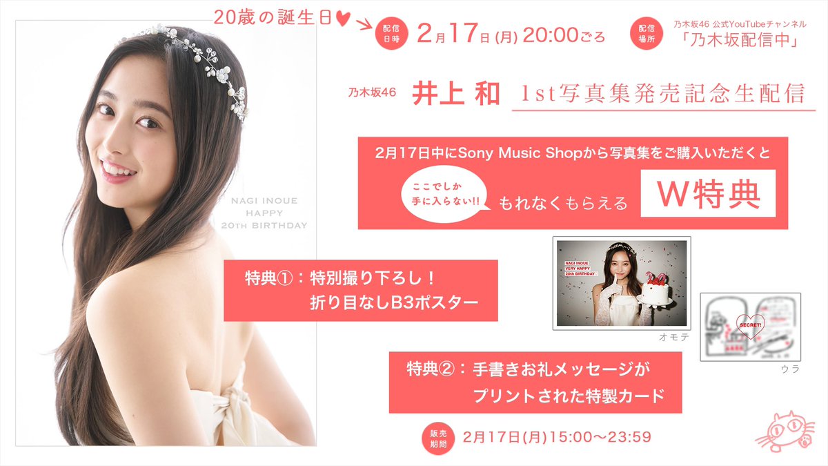 本日2月17日(月)20:00頃〜 乃木坂配信中にて、井上和20歳誕生日& #井上