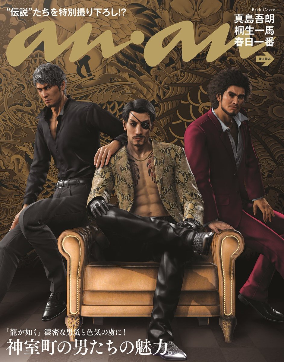 龍が如く」真島吾朗&桐生一馬&春日一番、 『anan』の裏表紙に降臨