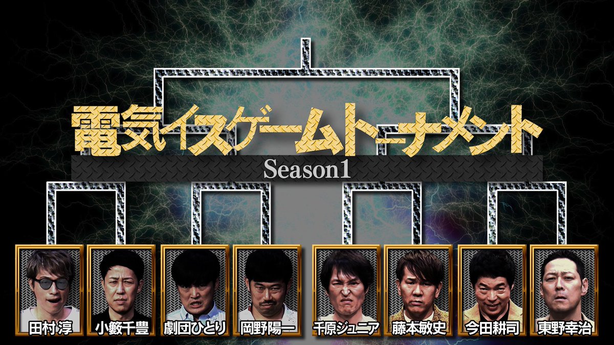 今日よる10時～「水曜日のダウンタウン」放送です！ ▽電気イスゲーム