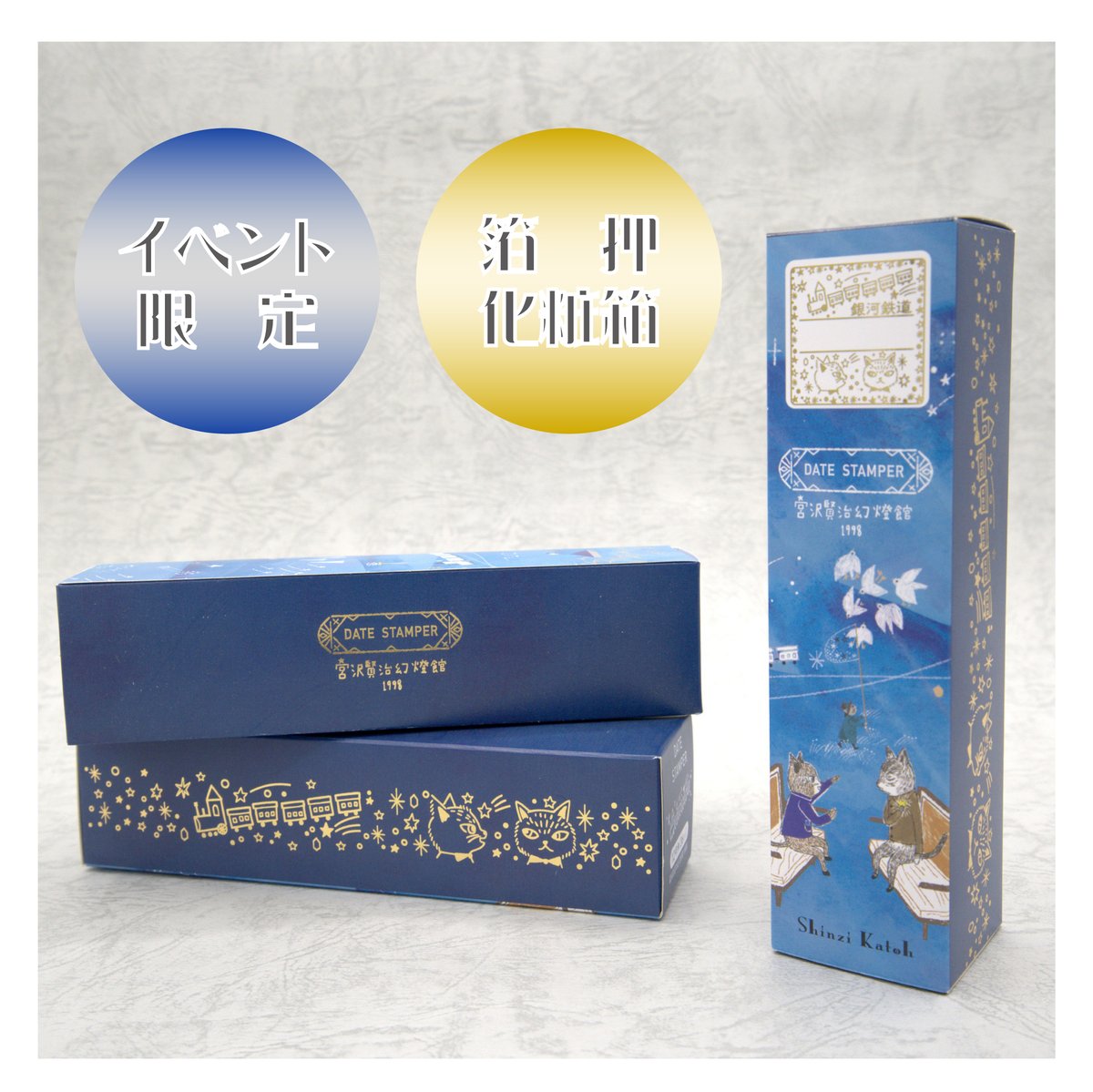 イベント限定】 ・宮沢賢治幻燈館1998 銀河鉄道の夜 日付角印 宮沢賢治