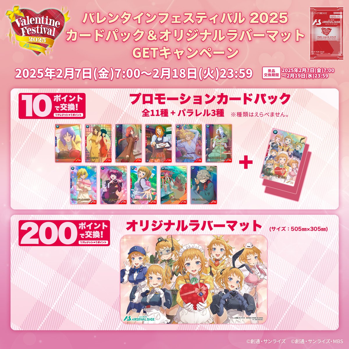 💘バレンタインフェスティバル2025💘／ カードパック＆オリジナル