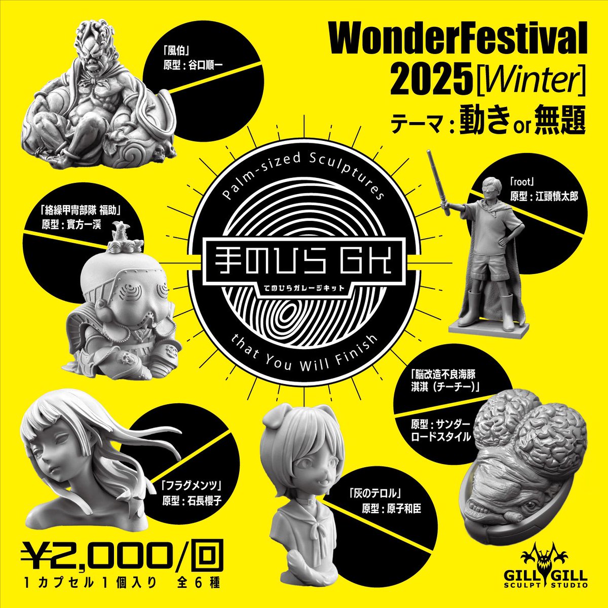 WF2025wおしながき ⑦】 カプセルトイ #手のひらガレージキット 今回も