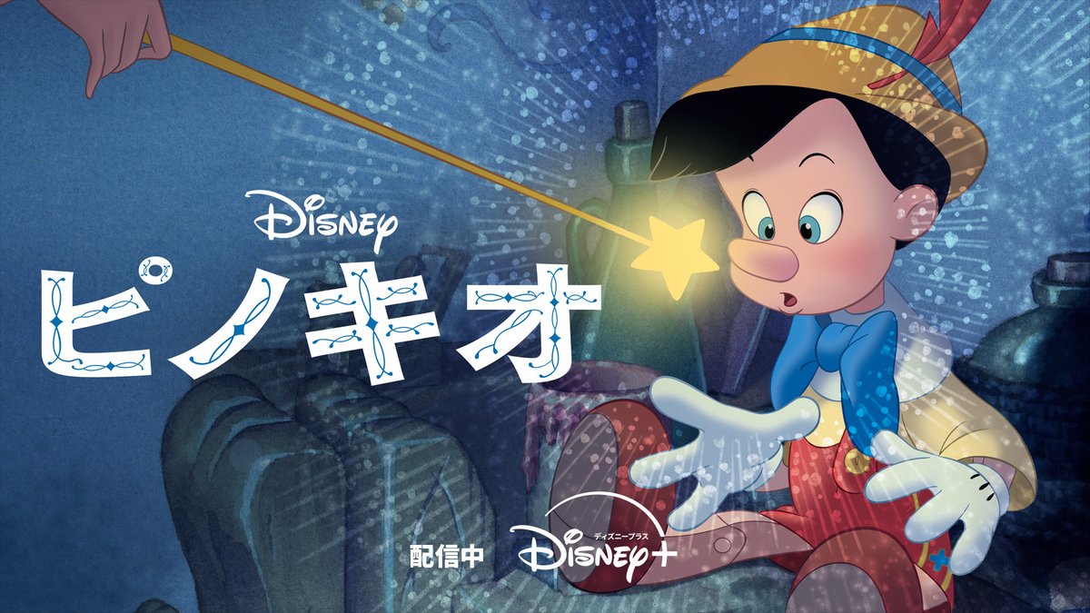 ピノキオ』（1940） 今日（2/7）でUS公開85周年🎉 ＼ みんなで一緒に