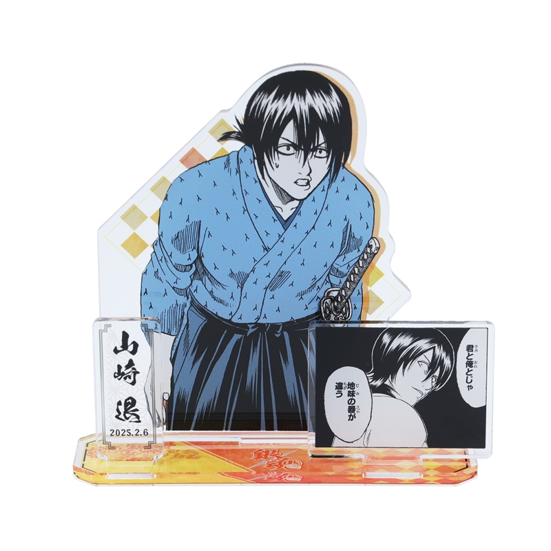 原作商品情報＞ 【2月6日・本日13:00～発売📢】 『#銀魂』#山崎退 の