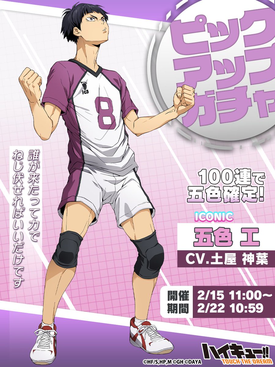 ピックアップガチャに ICONIC五色工 再び登場✨ ＼ 100連で五色工を