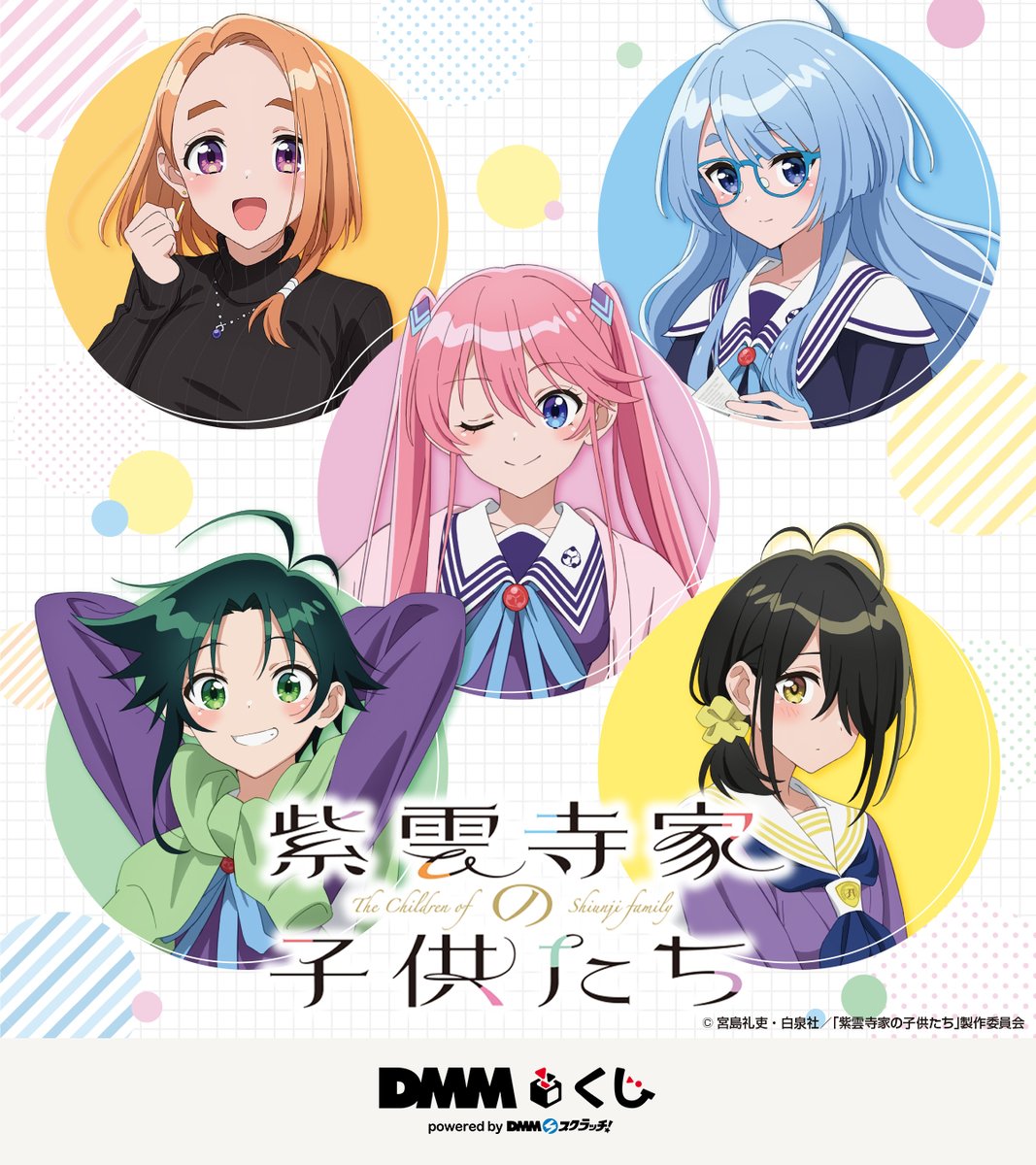 TVアニメ「#紫雲寺家の子供たち」 店舗くじ発売決定❗️💫 ＼ #DMM