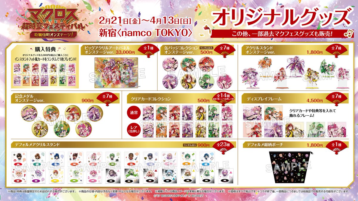 マクロス超時空フェスティバル 歌舞伎町オンステージ！ オリジナル