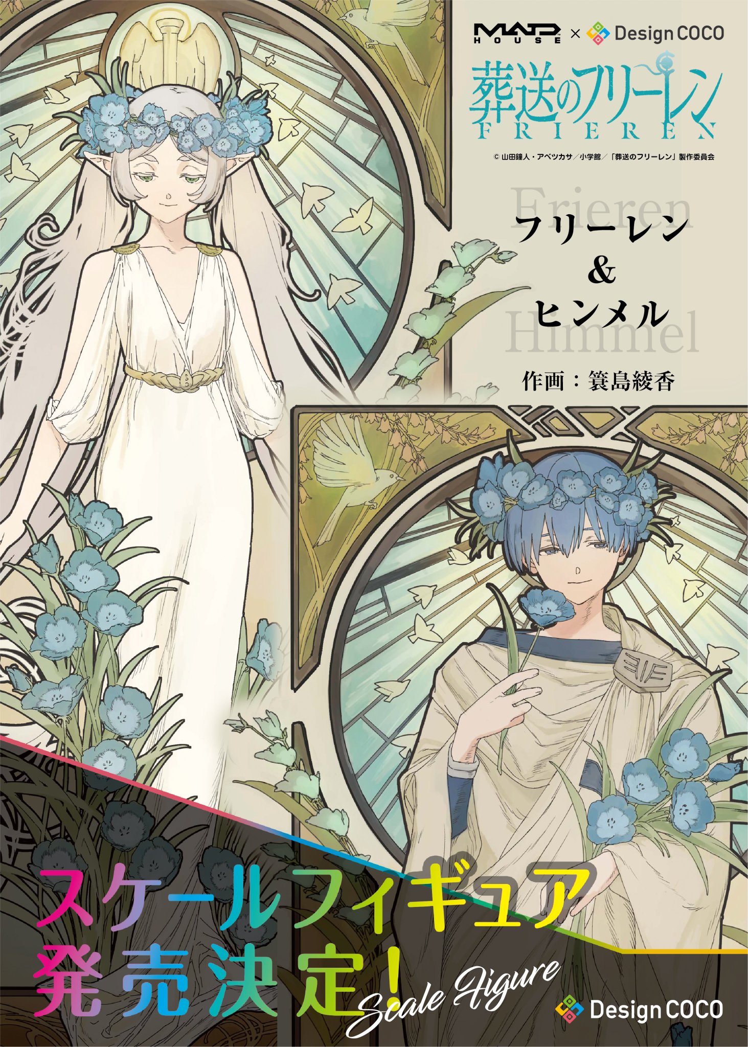 埋葬のフリーレン フィギュア デザインCOCO 葬送のフリーレン