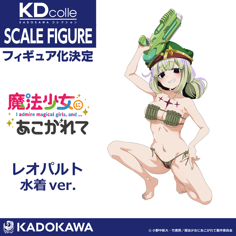 ⭐商品化決定⭐／ 『#魔法少女にあこがれて』より、マジアベーゼ