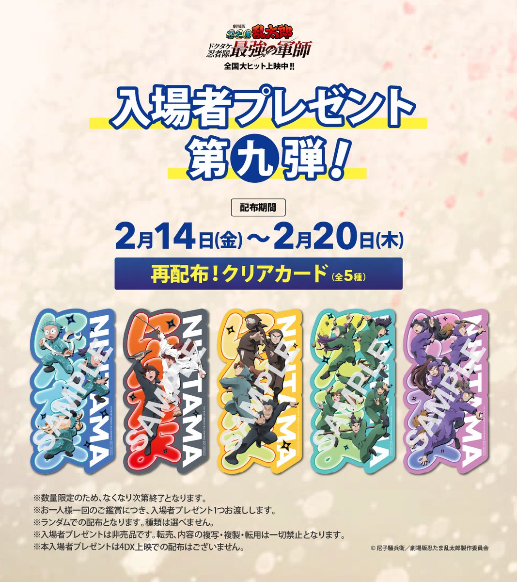 劇場版 忍たま乱太郎 ドクタケ忍者隊最強の軍師』 入場者プレゼント第