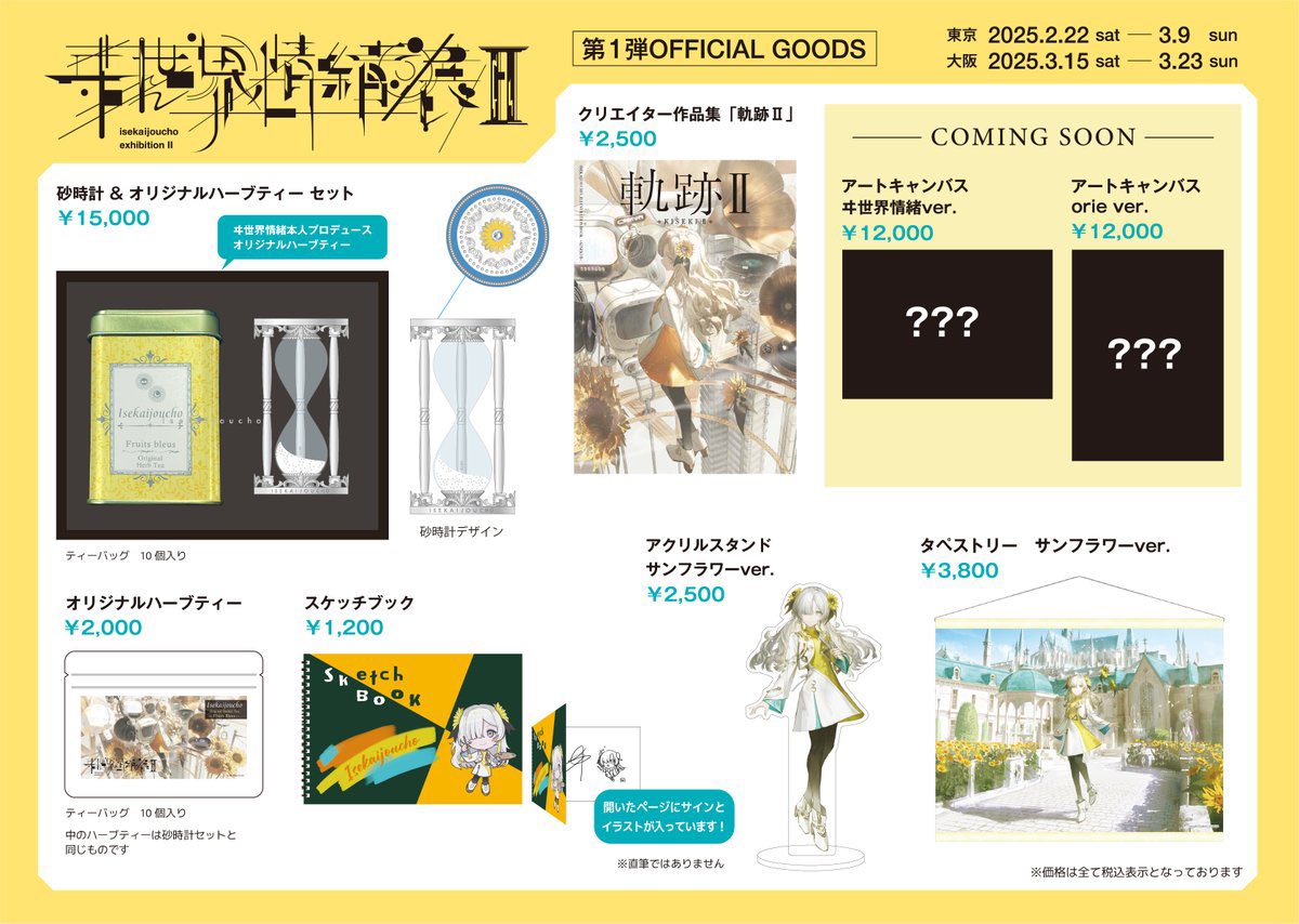 ついに！✩ˊ˗ 『#ヰ世界情緒展2』 第2弾OFFICIAL GOODSが公開されまし