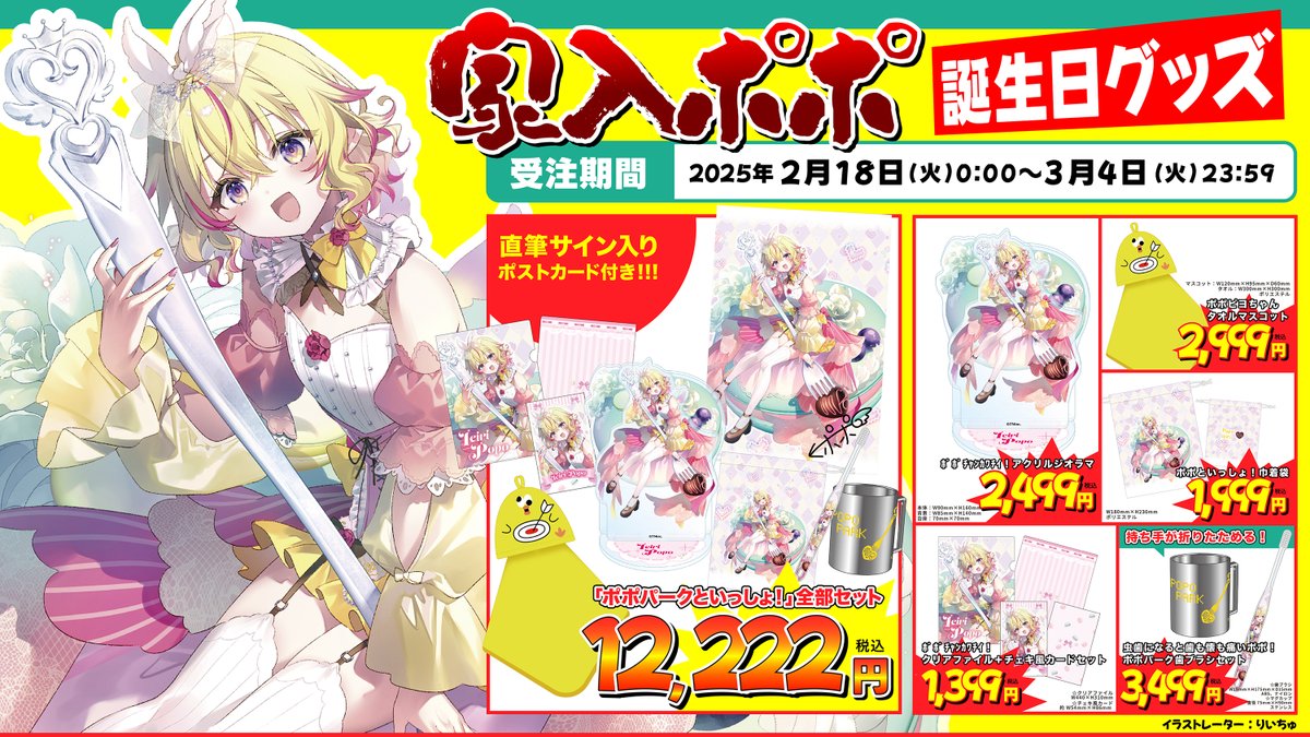 ┈┈┈┈✧ 🎂 ✧┈┈┈┈ 🏹#家入ポポ🏹 お誕生日グッズが発売