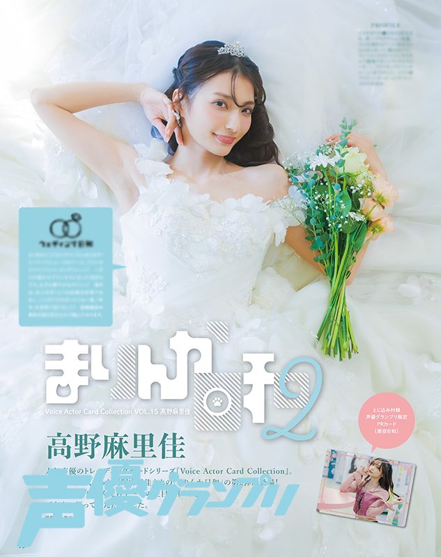 発売中！ #声優グランプリ 付録にトレカ『#まりんか日和2』 声グラ限定