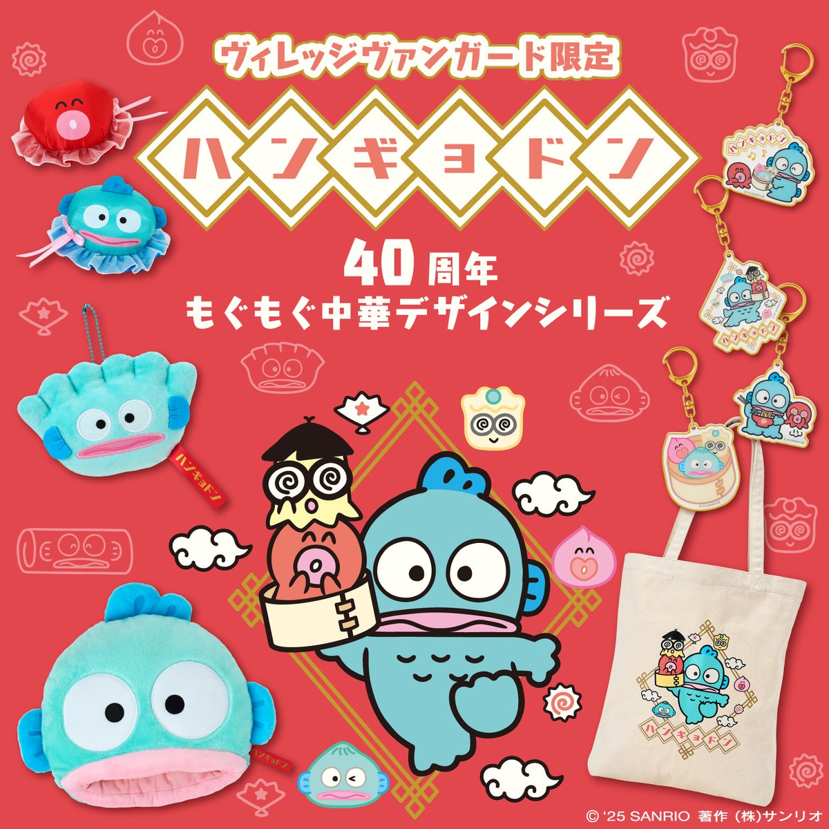 ヴィレッジヴァンガード限定♡ 「#ハンギョドン40周年 もぐもぐ中華