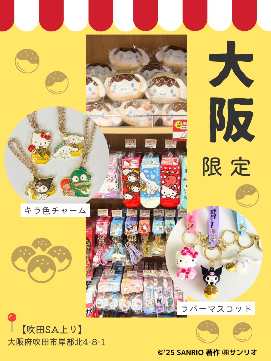 🌟販売店ご紹介🌟 【大阪ご当地サンリオ】絶賛好評発売中！ 🎀立体