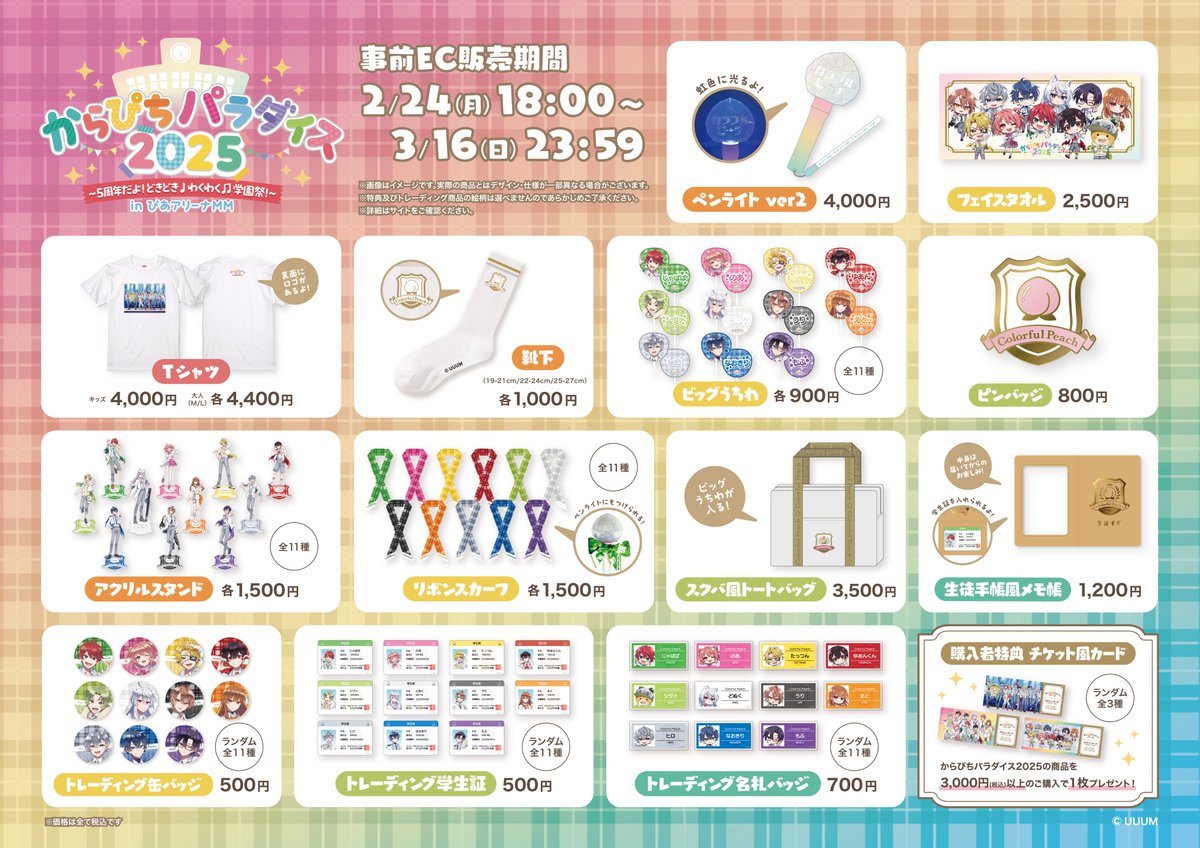 パラぴち グッズ解禁🏫 ＼ 6月に開催されるからぴちパラダイス2025