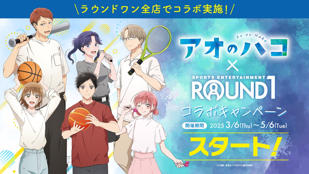 本日よりスタート🏀🎤 TVアニメ「#アオのハコ」 × #ラウンドワン