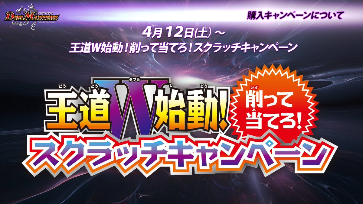 4月12日（土）より 「王道W始動！削って当てろ！スクラッチ