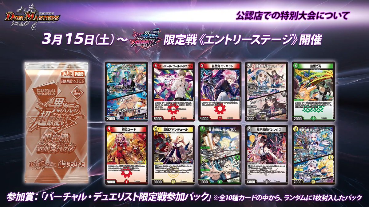 デュエルマスターズ】3月15日から開催されるにじさんじコラボ
