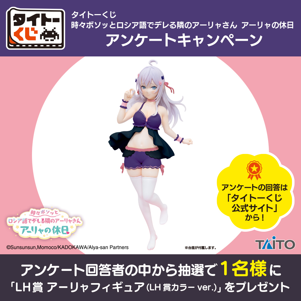 🎀アンケートキャンペーン🎀 【#タイトーくじ #時々ボソッとロシア語で