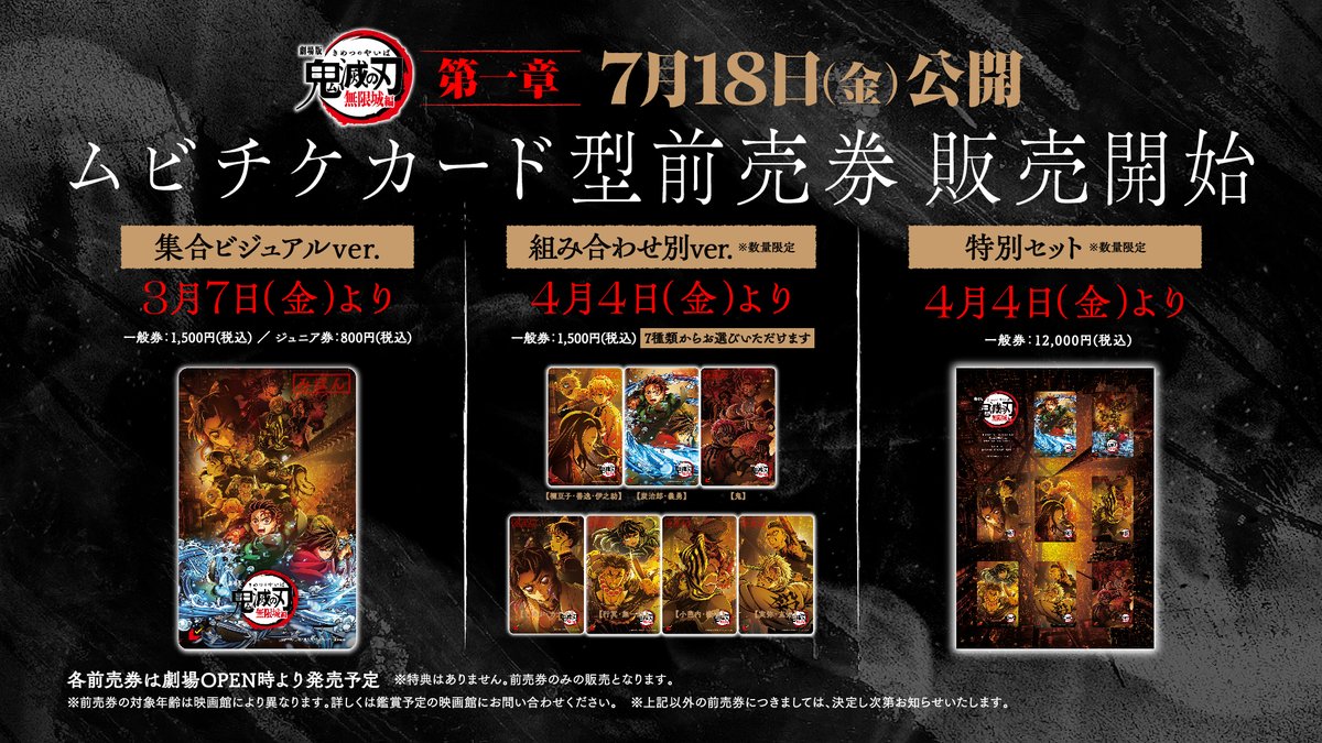 劇場版「鬼滅の刃」無限城編】 ムビチケカード型前売券 3月7日(金)より