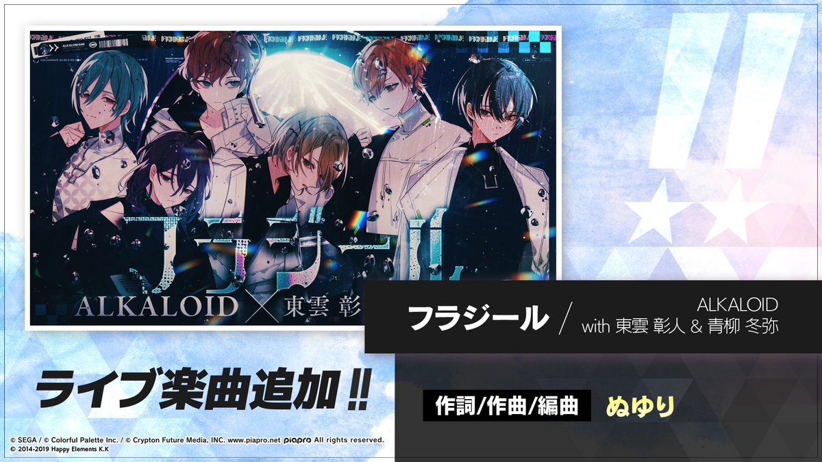 プロセカあんスタコラボ✨】 本日11時30分に『ALKALOID with 東雲 彰人