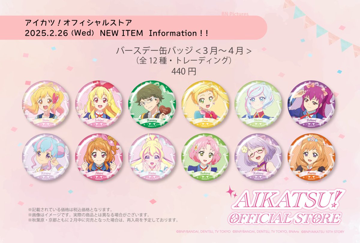 🆕新商品情報🆕 バースデー缶バッジ〈3～4月〉 📍秋葉原店・京都店