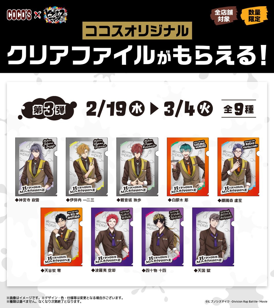 ココス × #ヒプマイ🎤 本日より第3弾がスタート✨ 対象メニューご注文