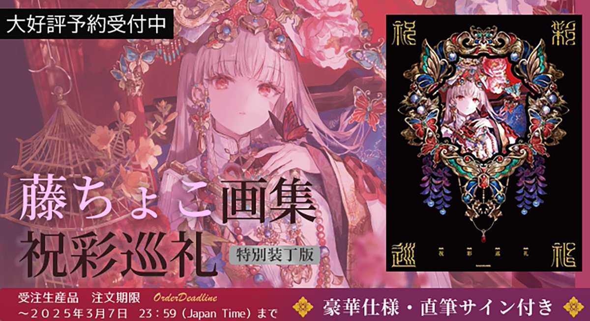 祝彩巡礼 特装版も予約受付中です！特装版には全て✨直筆サイン✨が
