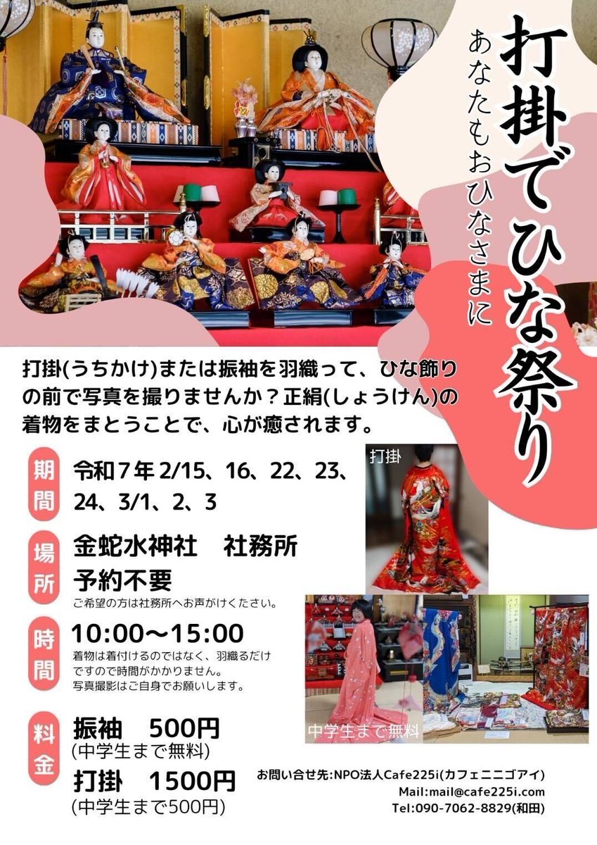 雛人形の中で打掛を羽織って あなたもお雛様に」 打掛を羽織ってのお