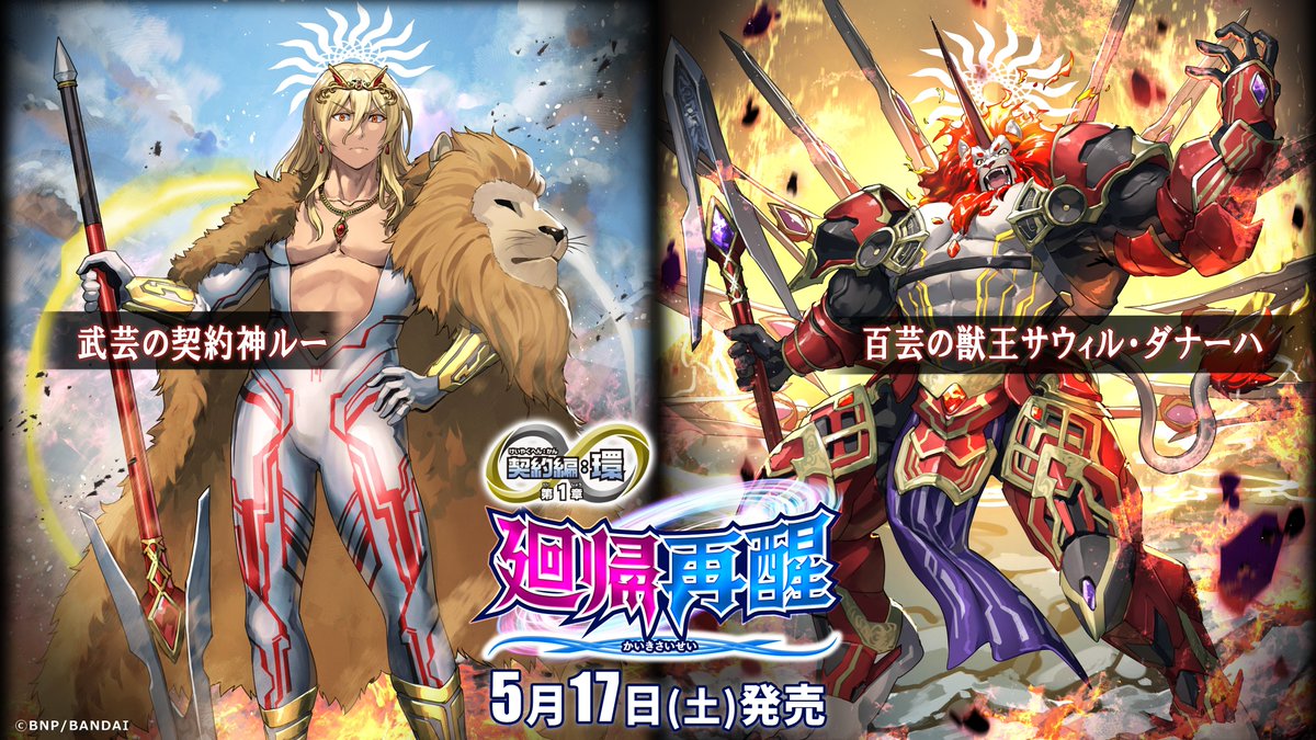 BS72商品紹介】 『契約編:環 第1章 廻帰再醒』に登場する｢武芸の契約神