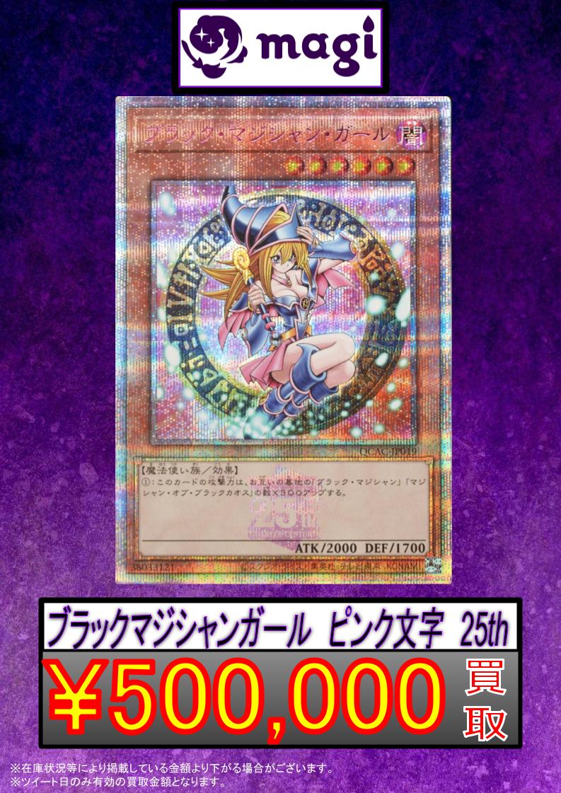 遊戯王 買取情報】 買取価格更新🔥 ブラックマジシャンガール 25thシク