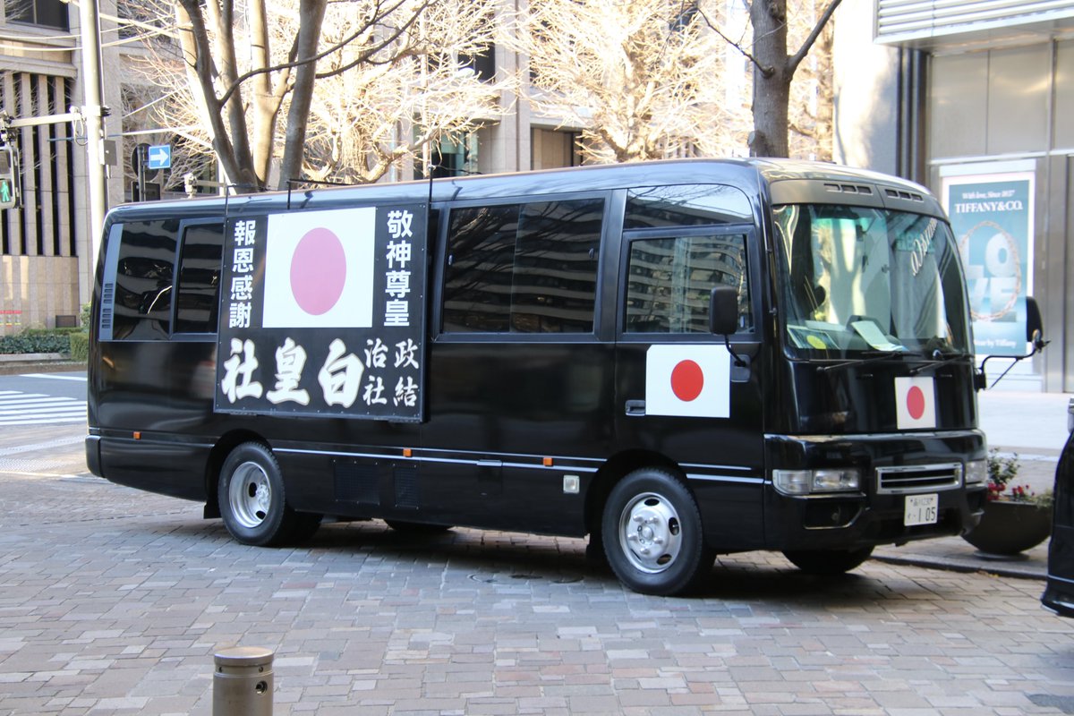 右翼 #街宣車 #天長節 #皇居一般参賀 🎌政治結社 #政友皇志会(#政友