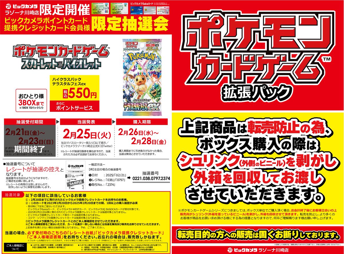 抽選結果】 🟥川崎店限定-ポケカ抽選販売🟥 対象：ポケモンカード