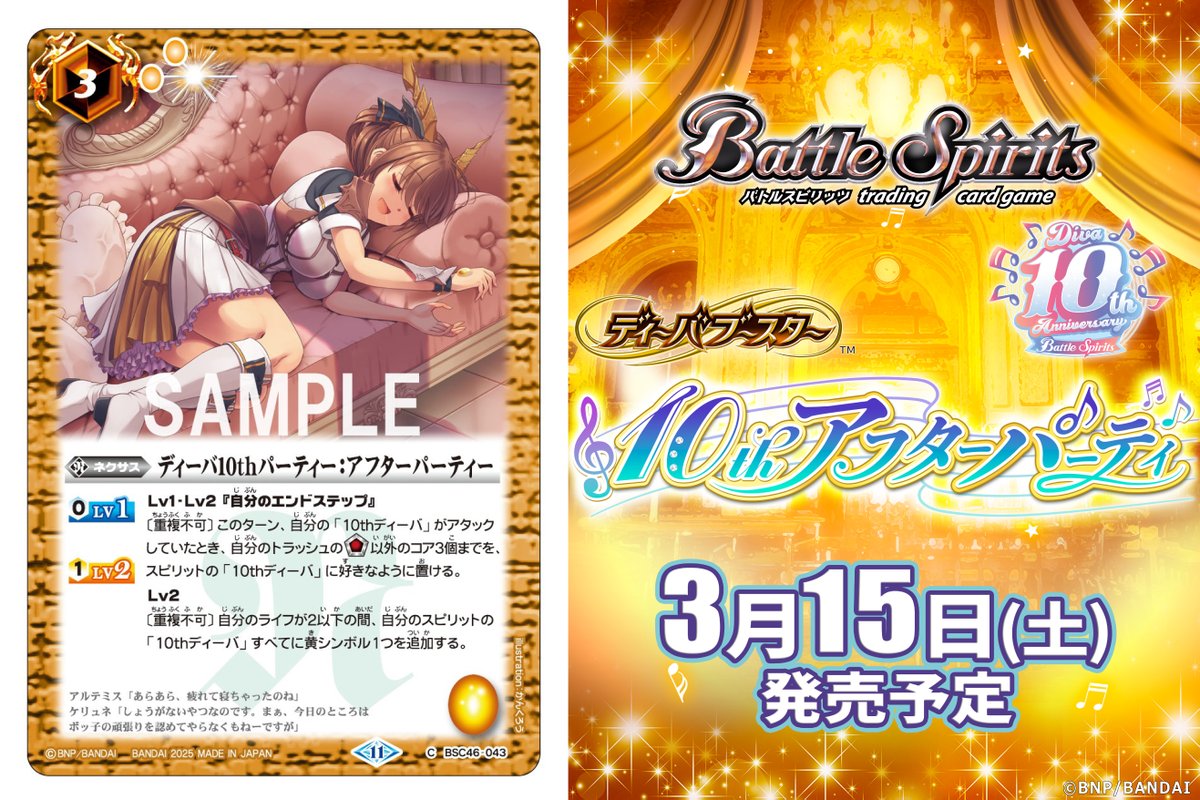 BSC46カード紹介】 新規カード「ディーバ10thパーティー：アフター