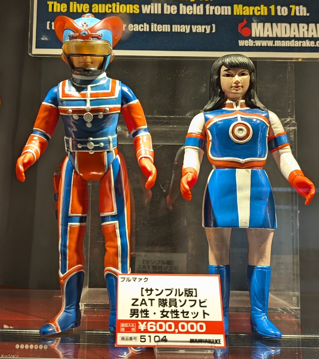 まんだらけ126号大オークション 参考展示中！ 「ブルマァク ZAT隊員