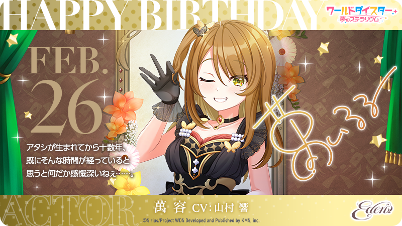 🎂Happy Birthday『萬 容』🎂 本日2/26(水)は #劇団Eden『 #萬容』の