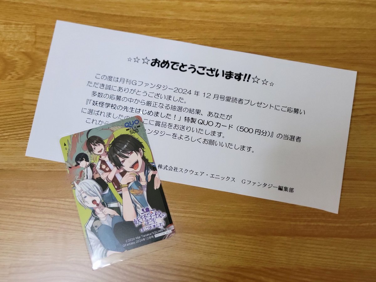 妖はじのQUOカード当たった！！嬉しすぎるぅぅぅぅぅ🥳🙌 月刊G