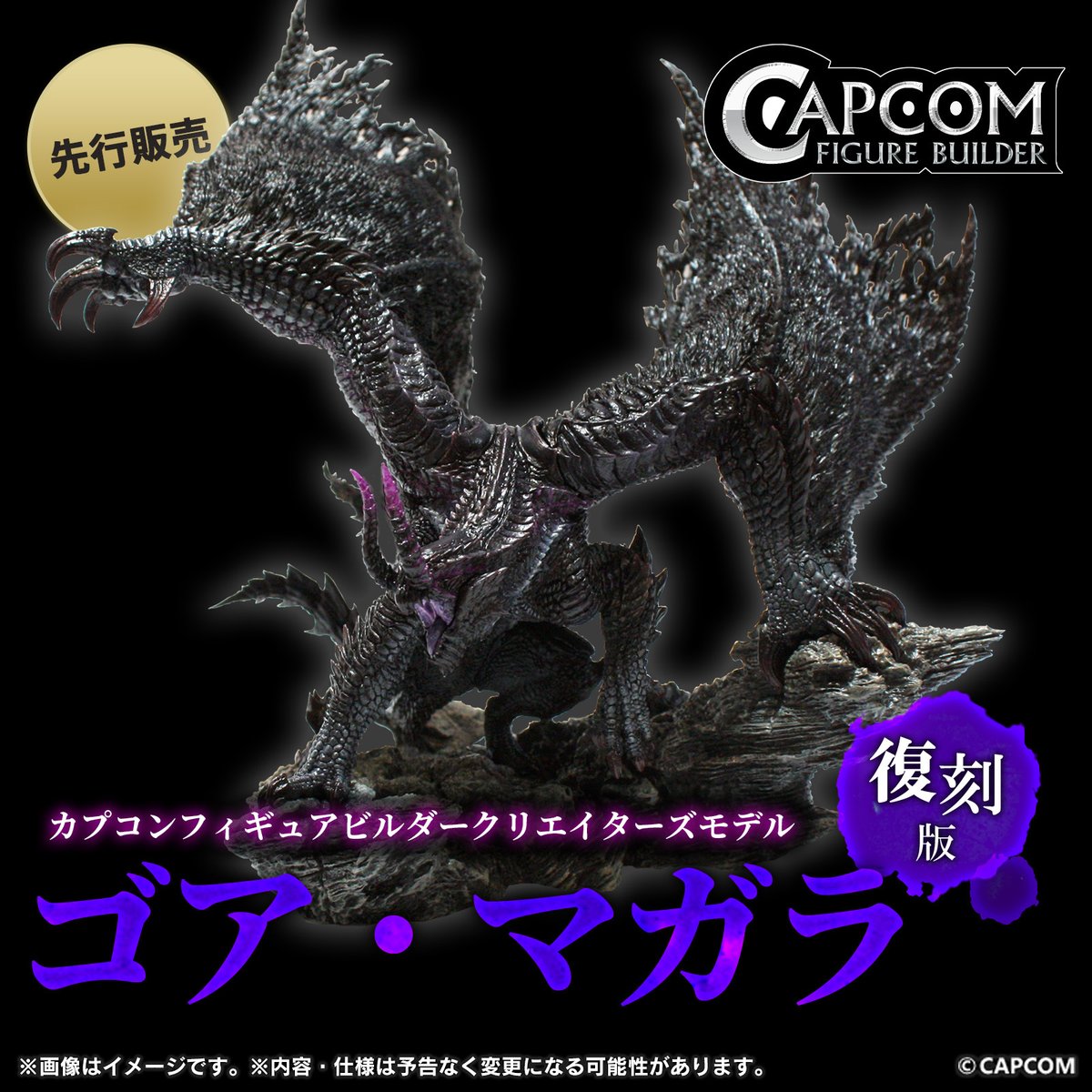 ☆イーカプコン先行販売☆ CFB Creator's Model 黒蝕竜 ゴア・マガラ