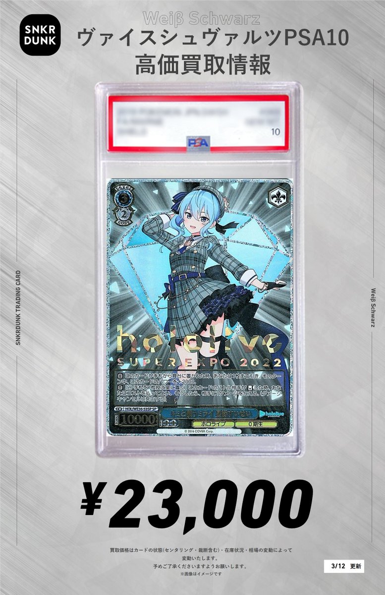 ✨#WS×#ホロライブ PSA10買取情報✨ 輝くステージへ 星街すいせい SP