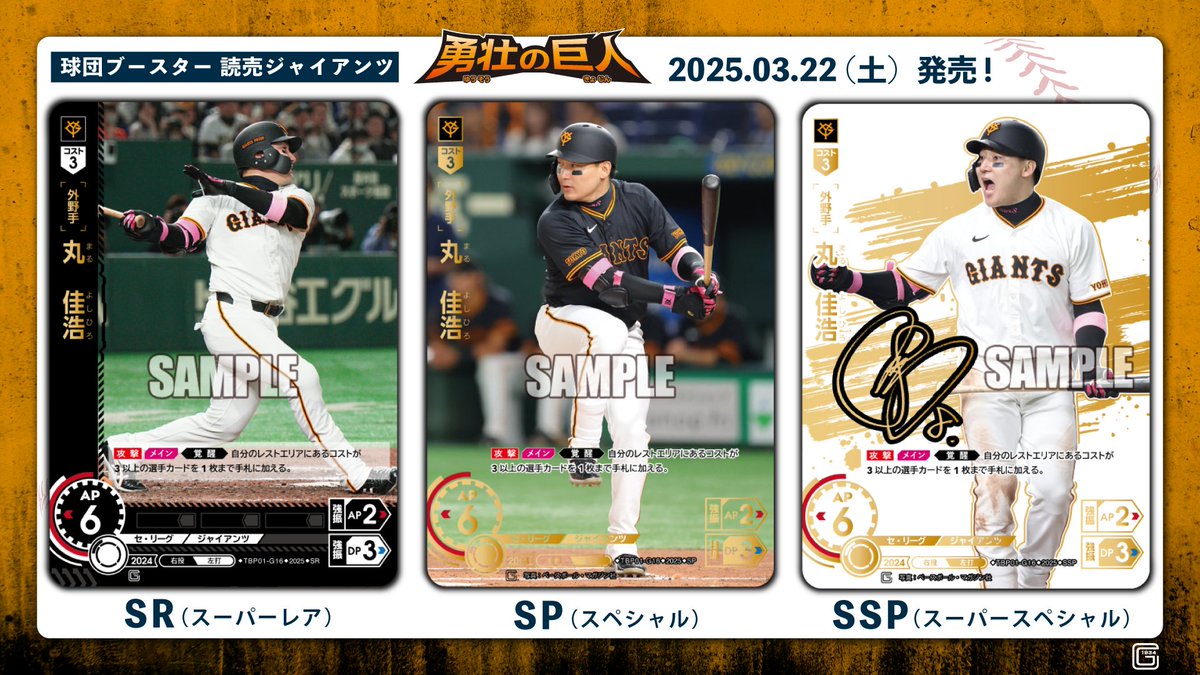 ドリオ カード紹介】 読売ジャイアンツ 丸 佳浩(SR/SP/SSP) 3/22(土