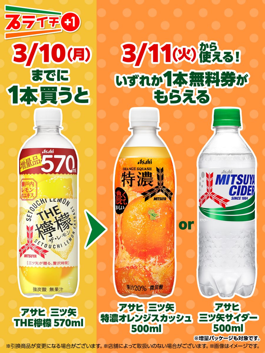 炭酸飲料が飲みたいと思ったらプライチ～🍋🍊🫧 ＼ 「アサヒ 三ツ矢