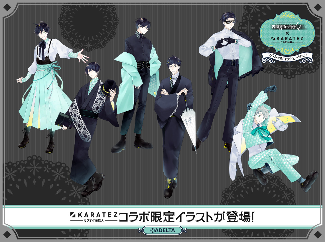 ☕速報📚 古書店街の橋姫 々×#カラオケの鉄人 2025年4月、コラボ開催