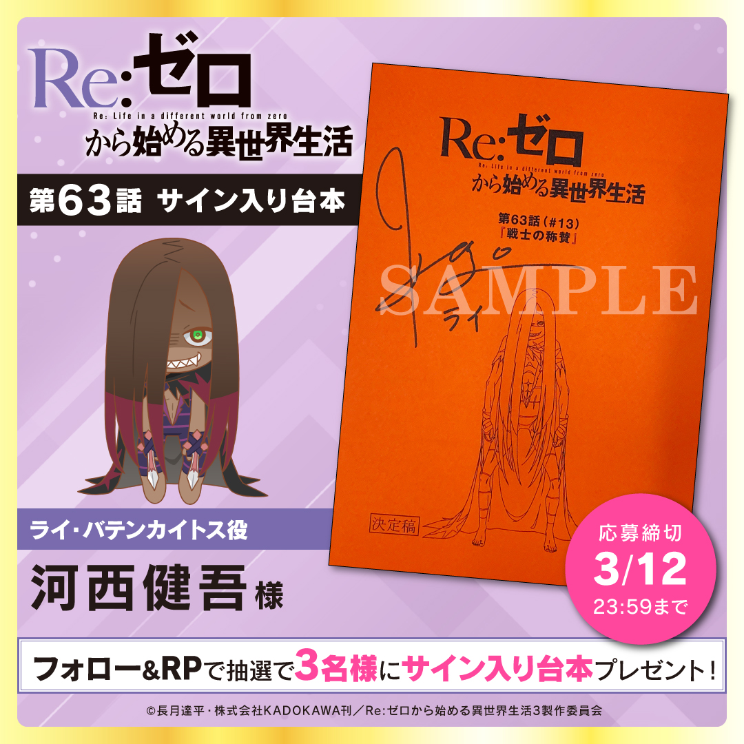 TVアニメ「Re:ゼロから始める異世界生活」3rd season フォロー＆RPで