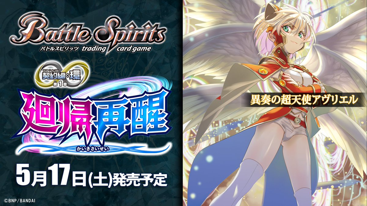 BS72商品紹介】 『廻帰再醒』で登場する、黄のXレアスピリット「異奏の