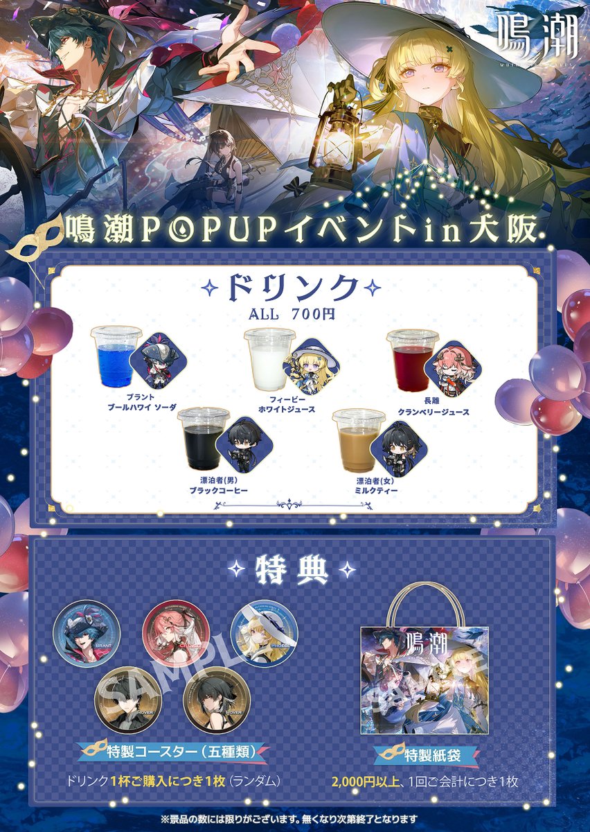 ▽『鳴潮』POPUPイベントin大阪イベント内容紹介 漂泊者の皆様、準備は