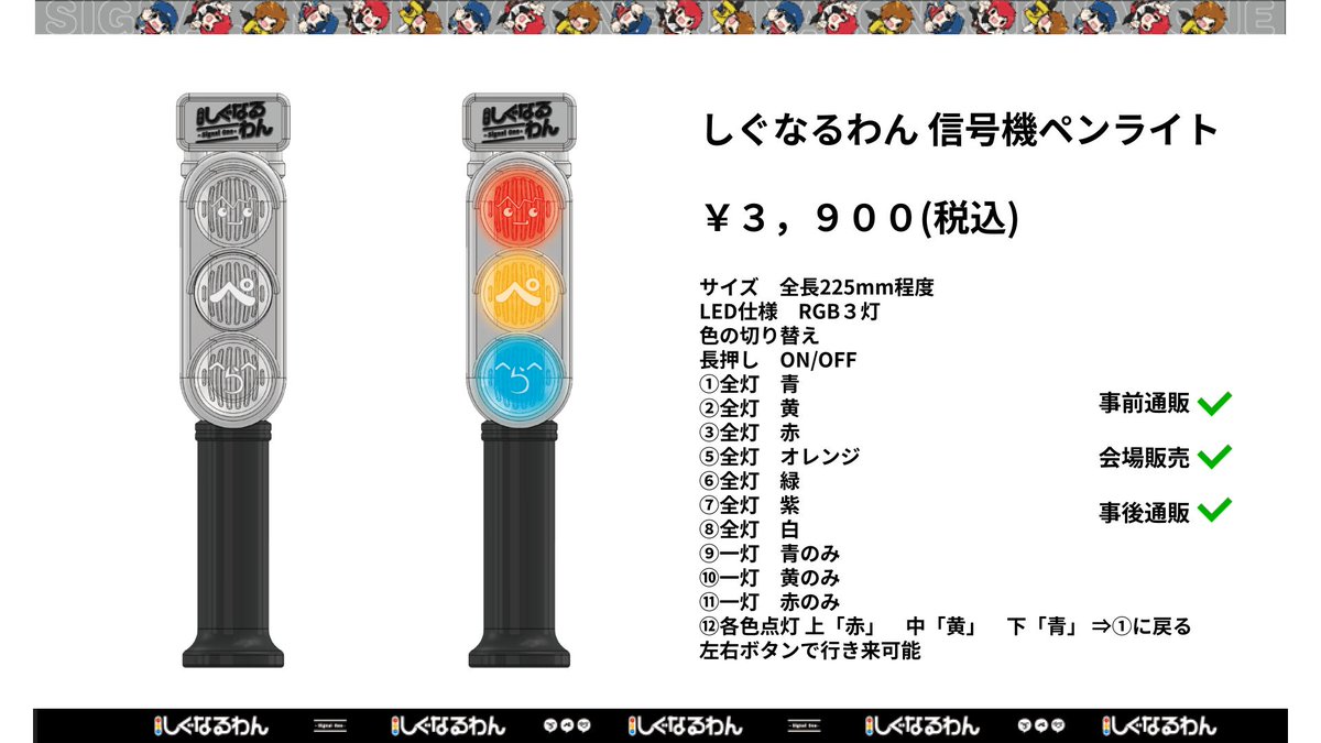 グッズ1】 しぐなるわん 信号機ペンライト ￥3，900(税込) こちら