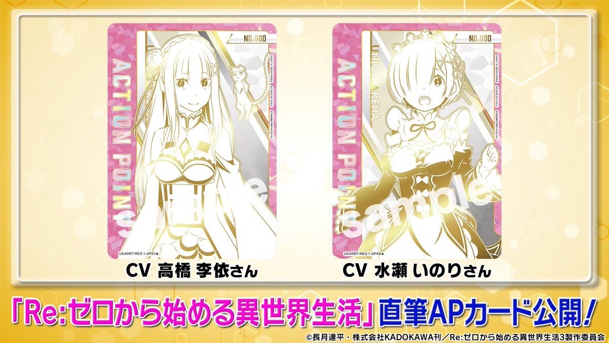 ユニアリ 最新情報⑥ ＼ 『Re:ゼロから始める異世界生活』に収録の
