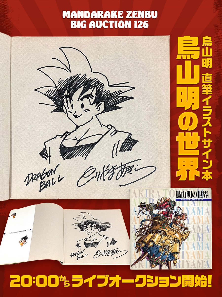 まんだらけZENBU 126 大オークション【最終日】入札受付中！ 本日落札