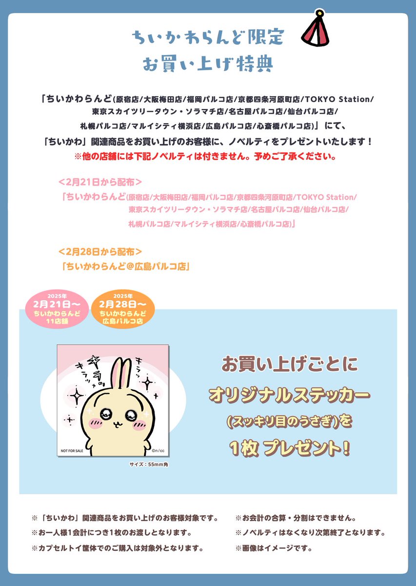 ちいかわらんど大阪梅田店 【ノベルティ終了のお知らせ】 2月21日(金